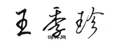 駱恆光王季珍行書個性簽名怎么寫