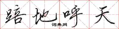 田英章踣地呼天行書怎么寫