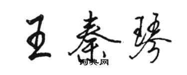 駱恆光王秦琴行書個性簽名怎么寫