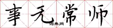 周炳元事無常師楷書怎么寫