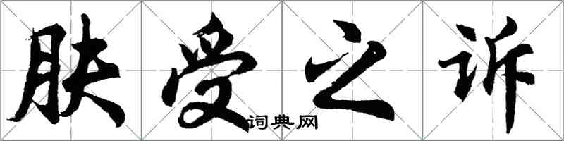 胡問遂膚受之訴行書怎么寫