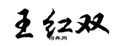 胡問遂王紅雙行書個性簽名怎么寫
