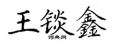 丁謙王錟鑫楷書個性簽名怎么寫