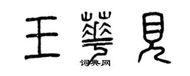 曾慶福王華見篆書個性簽名怎么寫