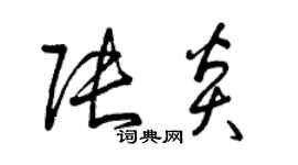 曾慶福張炎草書個性簽名怎么寫