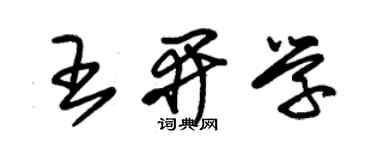 朱錫榮王開學草書個性簽名怎么寫