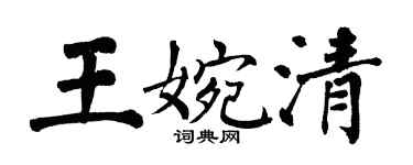 翁闓運王婉清楷書個性簽名怎么寫