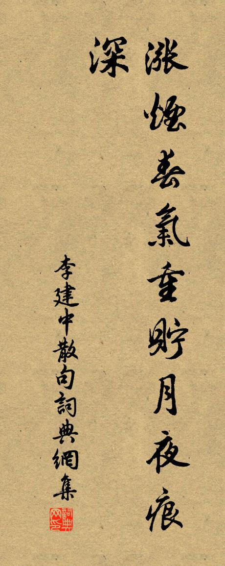 李建中句書法作品欣賞