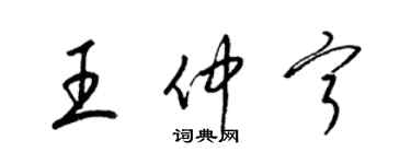 梁錦英王仲寧草書個性簽名怎么寫