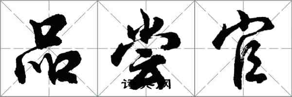 胡問遂品嘗官行書怎么寫