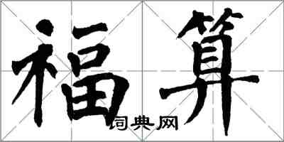 翁闓運福算楷書怎么寫