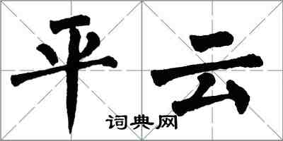 翁闓運平雲楷書怎么寫