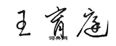 駱恆光王育庭草書個性簽名怎么寫