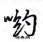 王旻寫的硬筆行書喲