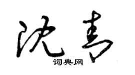 曾慶福沈青草書個性簽名怎么寫