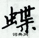 周炳元寫的硬筆楷書蝶