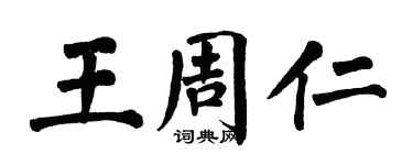 翁闓運王周仁楷書個性簽名怎么寫