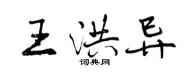 曾慶福王洪異行書個性簽名怎么寫