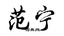 胡問遂范寧行書個性簽名怎么寫