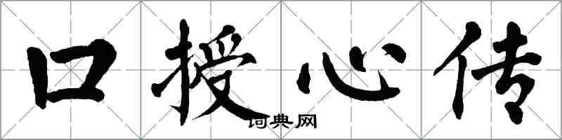 翁闓運口授心傳楷書怎么寫