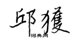 王正良邱獲行書個性簽名怎么寫