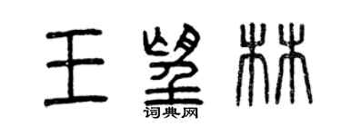 曾慶福王望林篆書個性簽名怎么寫