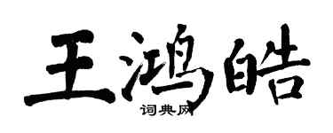 翁闓運王鴻皓楷書個性簽名怎么寫