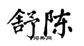 翁闓運舒陳楷書個性簽名怎么寫