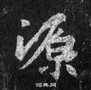 王羲之在懷仁集聖教序中寫的源