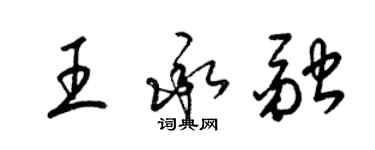 梁錦英王承融草書個性簽名怎么寫