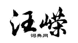 胡問遂汪嶸行書個性簽名怎么寫