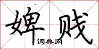 荊霄鵬婢賤楷書怎么寫