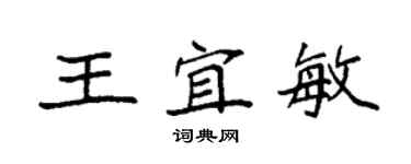 袁強王宜敏楷書個性簽名怎么寫