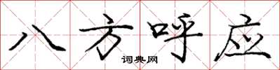 龐中華八方呼應楷書怎么寫