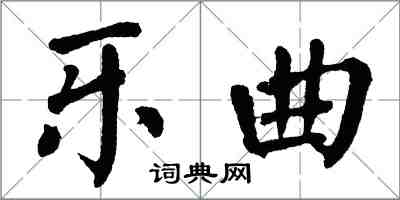 翁闓運樂曲楷書怎么寫