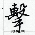 佴硬筆隸書書法字典_佴鋼筆隸書字帖