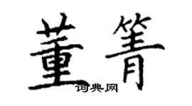 丁謙董箐楷書個性簽名怎么寫