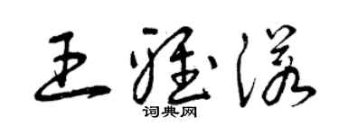 曾慶福王雅諾草書個性簽名怎么寫