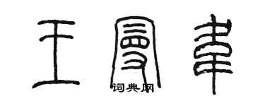 陳墨王曼韋篆書個性簽名怎么寫