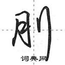 田英章寫的硬筆行書刖