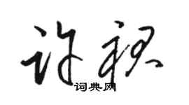 駱恆光許裙草書個性簽名怎么寫