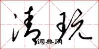 梁錦英清玩草書怎么寫