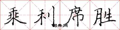 侯登峰乘利席勝楷書怎么寫