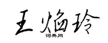 王正良王焰玲行書個性簽名怎么寫