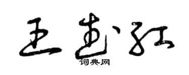 曾慶福王武紅草書個性簽名怎么寫
