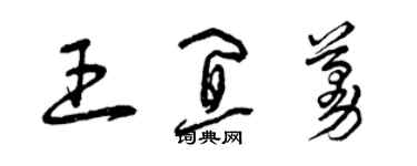 曾慶福王宜蔓草書個性簽名怎么寫