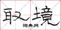 駱恆光取境隸書怎么寫