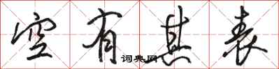 駱恆光空有其表行書怎么寫