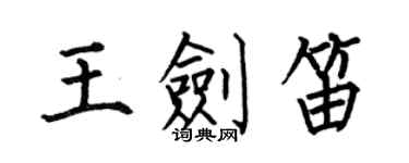 何伯昌王劍笛楷書個性簽名怎么寫
