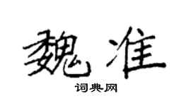 袁強魏準楷書個性簽名怎么寫